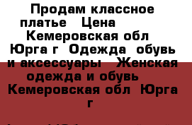 Продам классное платье › Цена ­ 1 500 - Кемеровская обл., Юрга г. Одежда, обувь и аксессуары » Женская одежда и обувь   . Кемеровская обл.,Юрга г.